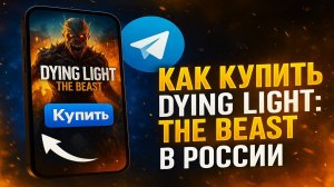 Как купить Dying Light: The Beast в России