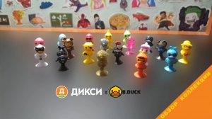 Утки B DUCK из Дикси | Обзор полной коллекции \ Наследие ВЕСЁЛЫХ ПРИЛИПАЛ!