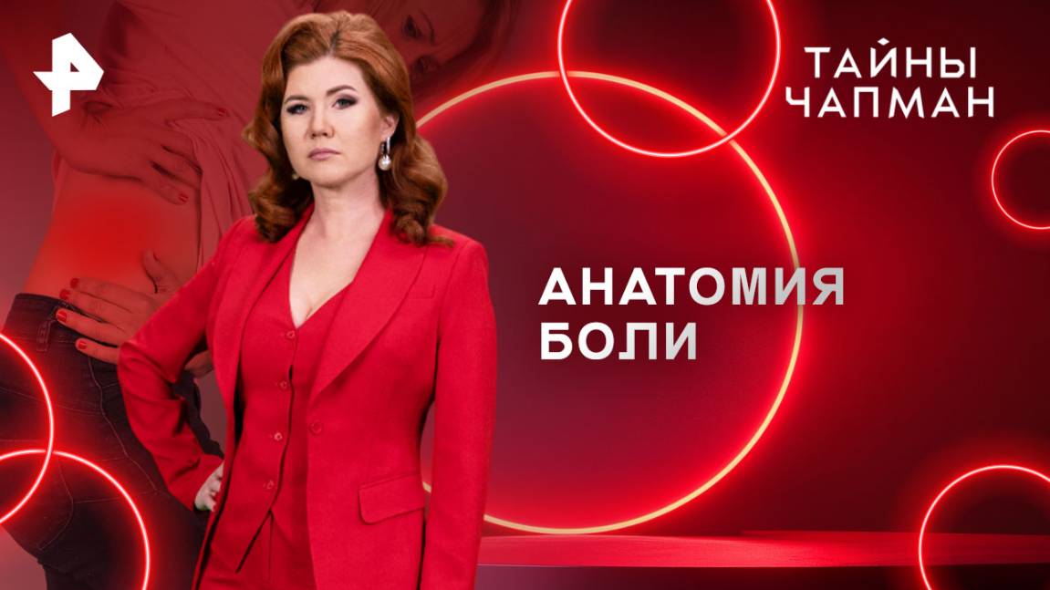 Анатомия боли  Тайны Чапман (18.08.2025)