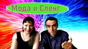 Мода нашего времени