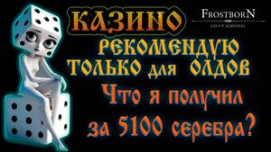 ТОЛЬКО для ОЛДОВ! ➤ ИЛИ ЧТО Я ПОЛУЧИЛ ЗА 5100 СЕРЕБРА? Frostborn: Action RPG