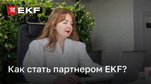 Почему сотрудничать с EKF выгодно? Как стать партнером EKF?