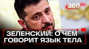 Зеленский переобулся и переоделся, но лицом не изменился: анализ мимики и жестов