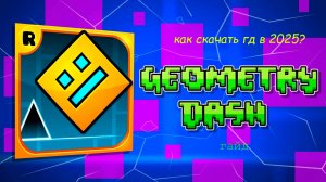 как скачать гд в 2025 году