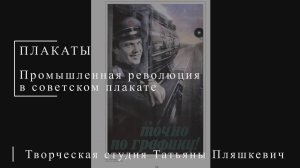 Промышленная революция в советском плакате | ПЛАКАТЫ СССР | Блог художника