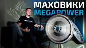 Маховики MEGAPOWER | Новинки