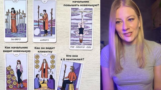 Расклад Таро на конкурентку на работе, разбор от куратора Яны