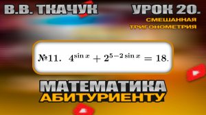 20 УРОК. ЗАДАНИЕ №11. РЕШИТЬ УРАВНЕНИЕ