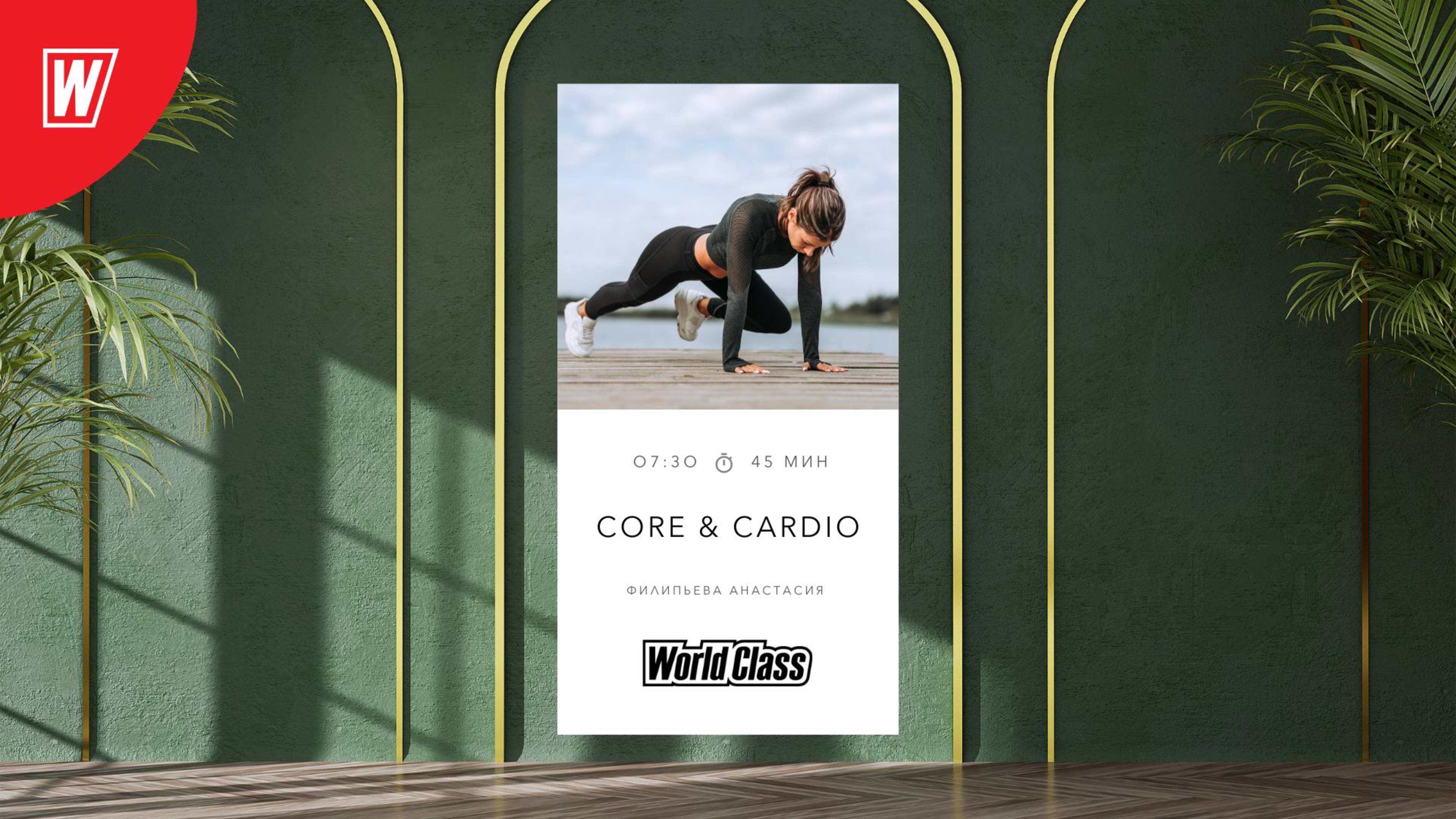 CORE and CARDIO с Анастасией Филипьевой |18 августа 2025 в 7:30 МСК | Онлайн World Class