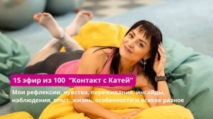 15 из 100 эфиров «Контакт с Катей» ✨