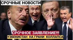 СЕНСАЦИЯ! Узбекистан ПОДДЕРЖАЛ Азербайджан и НАТО! Как Мирзиеев Предает Россию