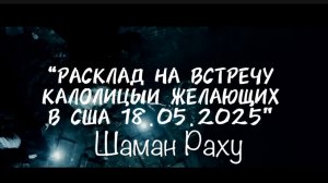Авторский расклад от Шамана Раху на сегодняшнюю встречу Трампа и КАЛОлиции желающих разграбить окру
