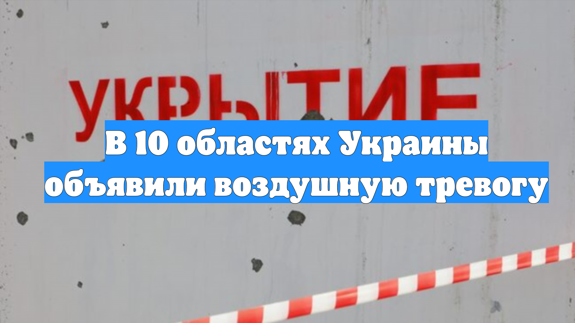 В 10 областях Украины объявили воздушную тревогу