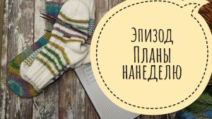 Составляю планы на неделю