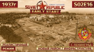 🎬 Workers & Resources: Soviet Republic | Расширяемся! Микрорайон, институт и ЗЕМЛЕТРЯСЕНИЕ | s02e16