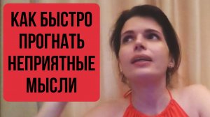 Как прогнать из головы ненужные мысли (БЫСТРО)? Секретная техника