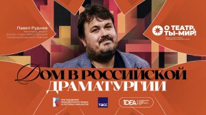ONLiFE лекция Павла Руднева | Дом в русской драматургии