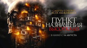 Пункт назначения: Высотка 613 (2024) трейлер