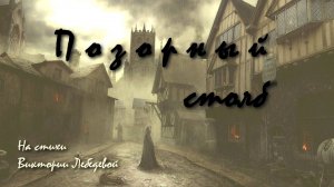 Позорный столб (Песня)