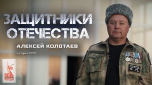 Алексей Колотаев — ветеран СВО (Защитники Отечества. 18 августа 2025)