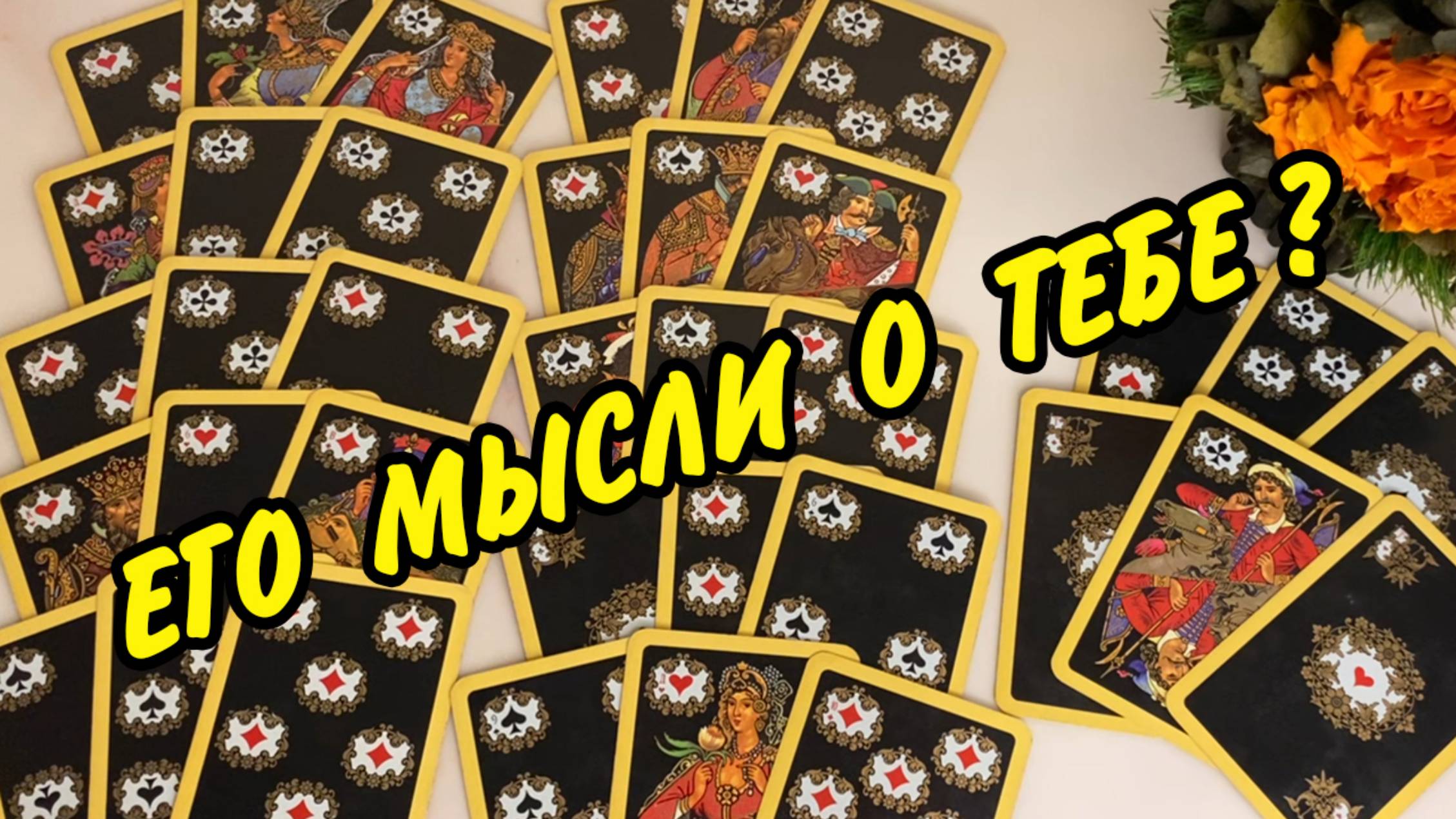 🧡 В эту Минуту! ЕГО Мысли о ТЕБЕ Сегодня! 💬 Что ОН ДУМАЕТ ОБО МНЕ прямо сейчас? Расклад онлайн