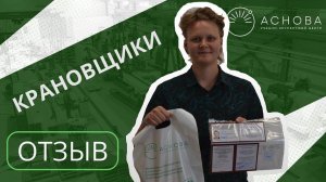 Отзыв Крановщик