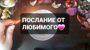 ПОСЛАНИЕ ОТ ЛЮБИМОГО! КОРОТКИЕ ГАДАНИЯ НА ВОСКЕ