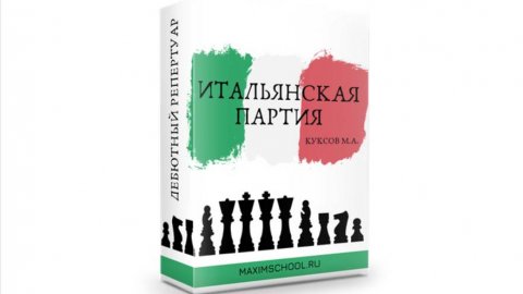 Итальянская партия