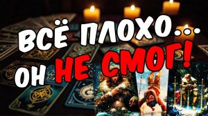 Какое он принял РЕШЕНИЕ в ваших отношениях Его мысли 🧡 таро расклад ♥️ онлайн гадание