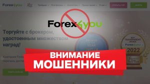Осторожно, Forex4you: обзор и отзывы трейдеров