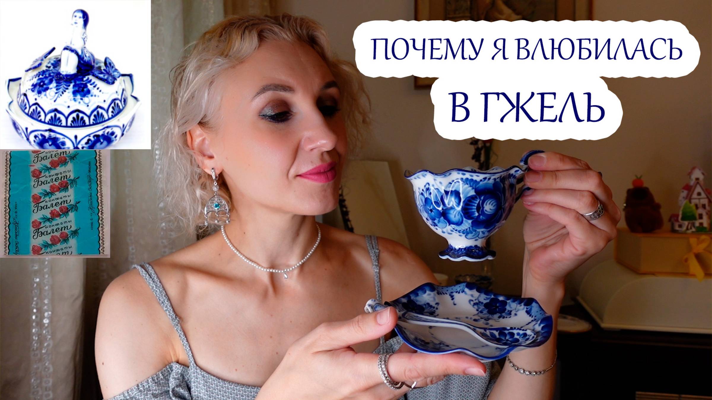 Мои покупки гжельской посуды/Чем мне понравился Русский народный промысел