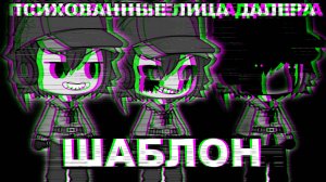 ПСИХОВАННЫЕ ЛИЦА ДАЛЕРА