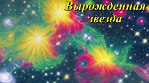 Вырожденная звезда