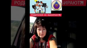 Душа выбирает родителей