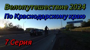 7. Велопутешествие 2024 По Краснодарскому краю. Привольный Тихорецк Весёлая Жизнь Октябрьская