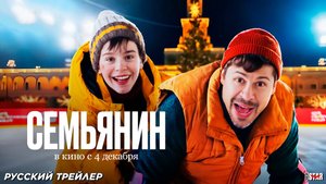 Семьянин (2025) | Официальный трейлер (12+) | В кино с 4 декабря 2025