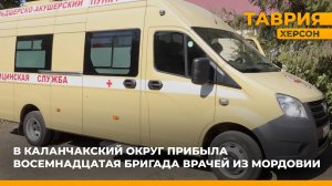 В Каланчакский округ прибыла 18-я бригада врачей из Мордовии