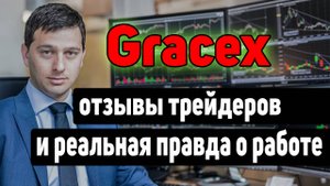 Брокер Gracex. Отзывы трейдеров.