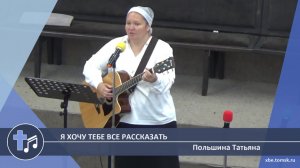 Польшина Татьяна - Я хочу Тебе все рассказать (Пение)