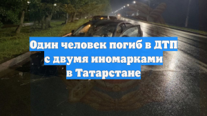 Один человек погиб в ДТП с двумя иномарками в Татарстане