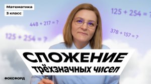 Сложение трёхзначных чисел | Математика, 3 класс