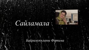 «Сайламала» («Избранное»)