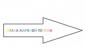 Атака жареной печени