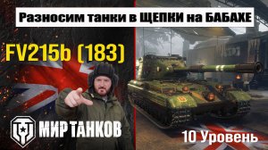 FV215b (183) Обкатываем Бабаху!
