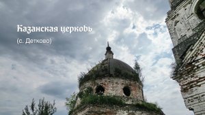 Казанская Церковь. село Детково Павловского округа