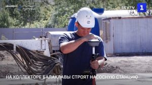 В Балаклаве строят канализационно-насосную станцию