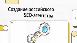 анализируем российское seo-агентство