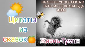 А жены - они знаете какие... 👍🍒❤/ цитаты из сказок/