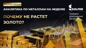 Почему золото не растет? Аналитика по золоту, серебру, платине, палладию и меди