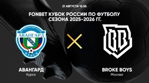 FONBET Кубок России по футболу сезона 2025 - 2026 гг. Авангард - Broke Boys